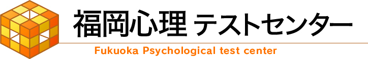 福岡心理テストセンター