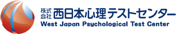 西日本心理テストセンター